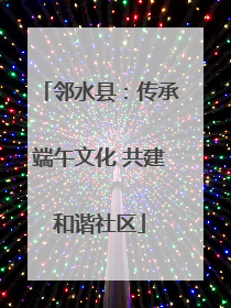 邻水县：传承端午文化 共建和谐社区