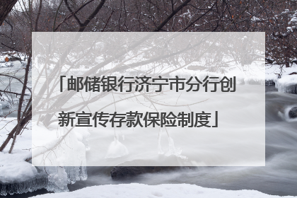 邮储银行济宁市分行创新宣传存款保险制度