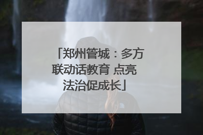 郑州管城：多方联动话教育 点亮法治促成长