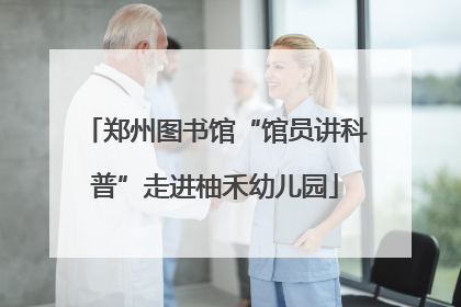 郑州图书馆“馆员讲科普”走进柚禾幼儿园