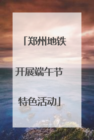 郑州地铁开展端午节特色活动