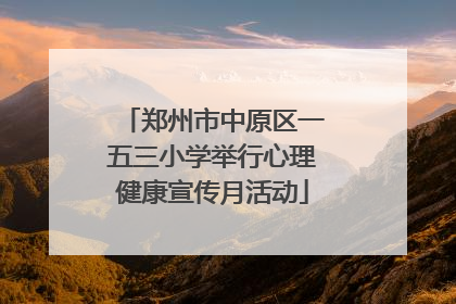 郑州市中原区一五三小学举行心理健康宣传月活动