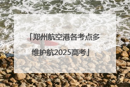 郑州航空港各考点多维护航2025高考