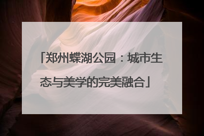 郑州蝶湖公园：城市生态与美学的完美融合