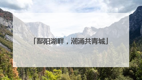 鄱阳湖畔，潮涌共青城