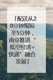 配送从20分钟缩短至5分钟，南京推进“低空经济+快递”融合发展
