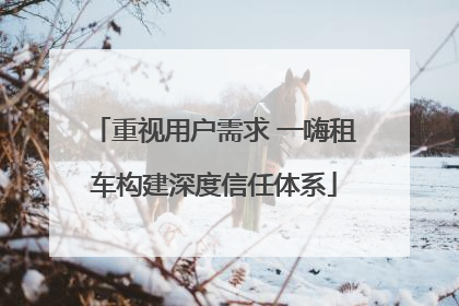重视用户需求 一嗨租车构建深度信任体系