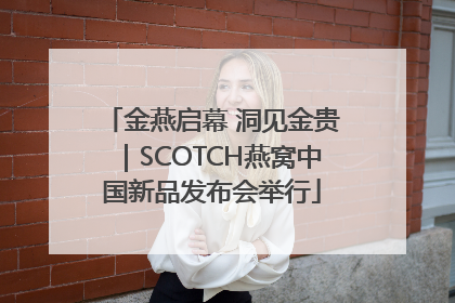 金燕启幕 洞见金贵｜SCOTCH燕窝中国新品发布会举行