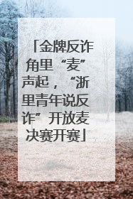 金牌反诈角里“麦”声起，“浙里青年说反诈”开放麦决赛开赛