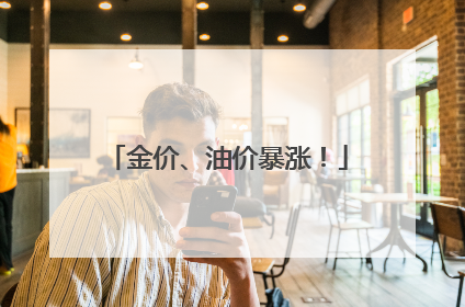金价、油价暴涨！