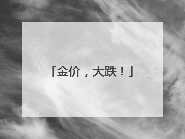 金价，大跌！