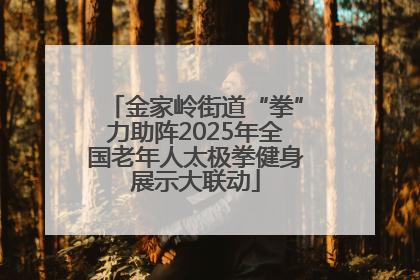 金家岭街道“拳”力助阵2025年全国老年人太极拳健身展示大联动
