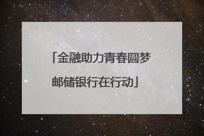 金融助力青春圆梦邮储银行在行动