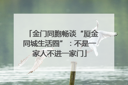 金门同胞畅谈“厦金同城生活圈”：不是一家人不进一家门