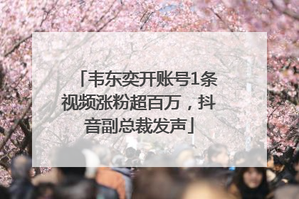 韦东奕开账号1条视频涨粉超百万，抖音副总裁发声