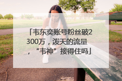 韦东奕账号粉丝破2300万，泼天的流量，“韦神”接得住吗