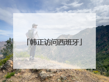 韩正访问西班牙