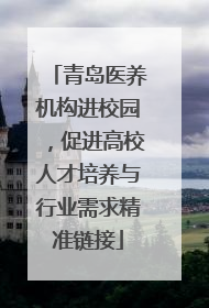 青岛医养机构进校园，促进高校人才培养与行业需求精准链接