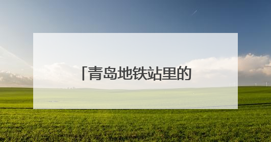 青岛地铁站里的“抢”行李事件：一场温情接力背后的“留人智慧”