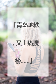 青岛地铁，又上热搜榜……