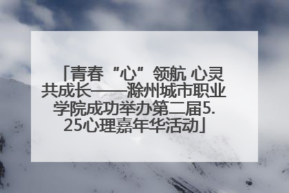 青春“心”领航 心灵共成长——滁州城市职业学院成功举办第二届5.25心理嘉年华活动