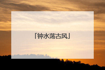 钟水荡古风