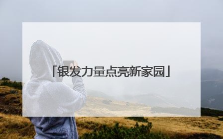 银发力量点亮新家园