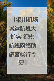 银川机场暑运航班大扩容 织密航线网络助旅客畅行今夏