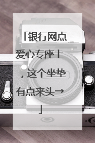 银行网点爱心专座上，这个坐垫有点来头→