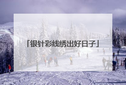 银针彩线绣出好日子