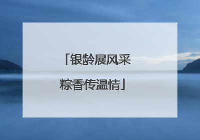 银龄展风采 粽香传温情
