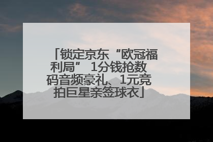 锁定京东“欧冠福利局” 1分钱抢数码音频豪礼、1元竞拍巨星亲签球衣