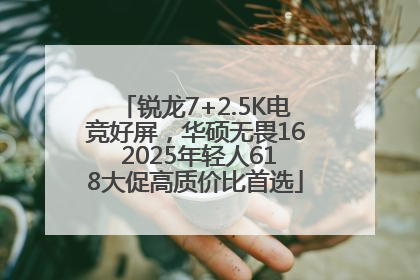 锐龙7+2.5K电竞好屏，华硕无畏16 2025年轻人618大促高质价比首选