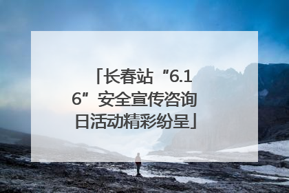 长春站“6.16”安全宣传咨询日活动精彩纷呈