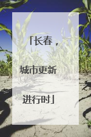 长春，城市更新进行时