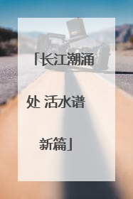 长江潮涌处 活水谱新篇