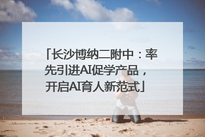 长沙博纳二附中：率先引进AI促学产品，开启AI育人新范式