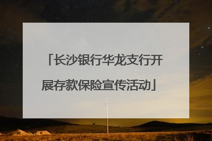 长沙银行华龙支行开展存款保险宣传活动
