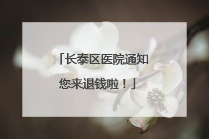 长泰区医院通知您来退钱啦！