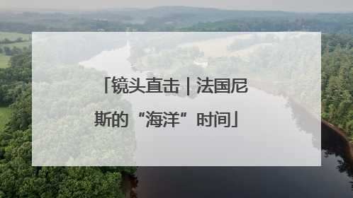 镜头直击｜法国尼斯的“海洋”时间