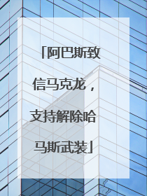阿巴斯致信马克龙，支持解除哈马斯武装