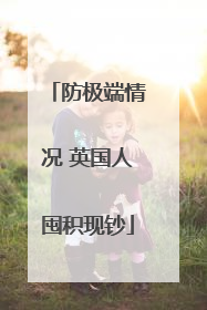 防极端情况 英国人囤积现钞