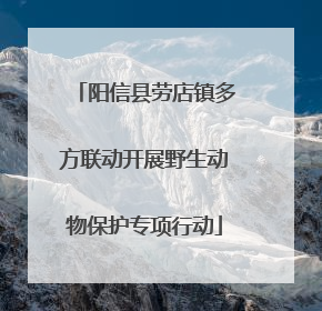 阳信县劳店镇多方联动开展野生动物保护专项行动