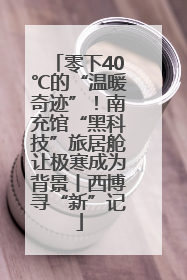 零下40℃的“温暖奇迹”！南充馆“黑科技”旅居舱让极寒成为背景丨西博寻“新”记
