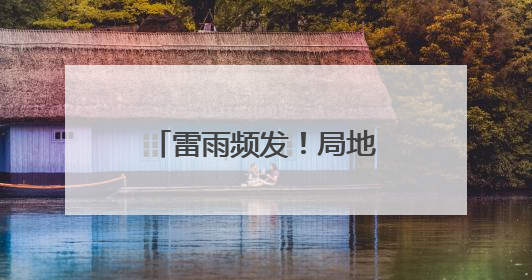 雷雨频发！局地中到大雨！雨终于要到河北了！