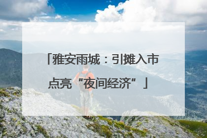 雅安雨城：引摊入市 点亮“夜间经济”