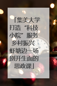 集美大学打造“科技小院”服务乡村振兴 虾塘边一场别开生面的思政课