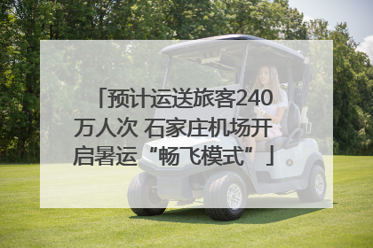 预计运送旅客240万人次 石家庄机场开启暑运“畅飞模式”