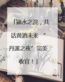 颍水之滨，共话黄酒未来 “丹溪之夜”完美收官！