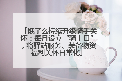 饿了么持续升级骑手关怀：每月设立“骑士日”，将驿站服务、装备物资福利关怀日常化